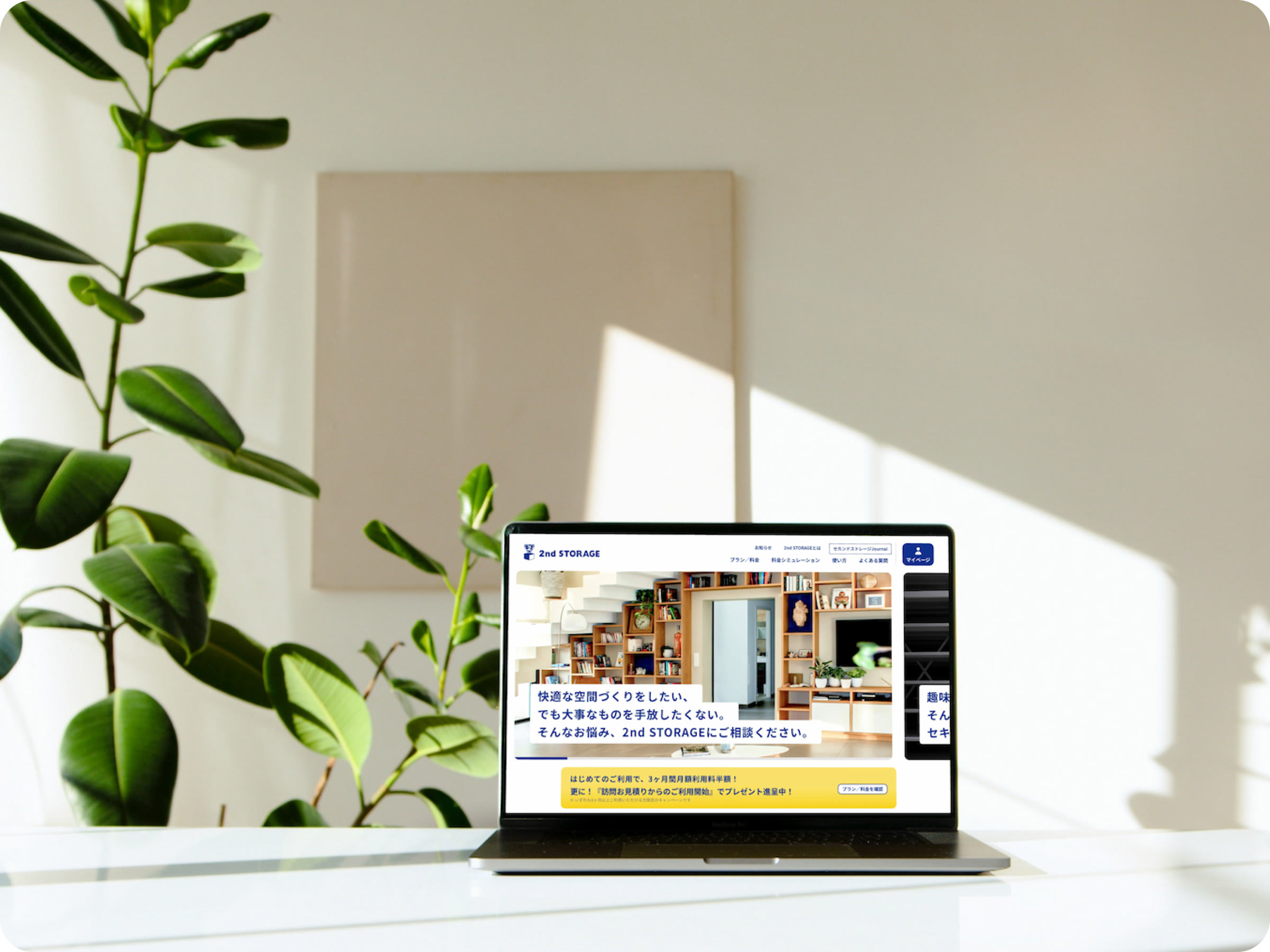 ノートパソコンに表示した2nd STORAGEのサイトのトップページ。ファーストビューに、暮らしを思わせる部屋のイメージとサービスの紹介を置いている。